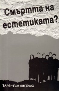 Смъртта на естетиката?