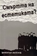 Смъртта на естетиката?