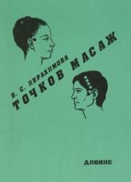 Точков масаж