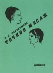 Точков масаж