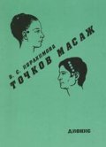 Точков масаж