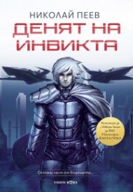 Денят на инвикта. Остани част от бъдещето...