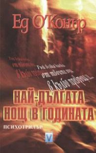 Най-дългата нощ в годината`