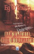 Най-дългата нощ в годината`