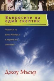 Въпросите на един скептик
