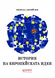 История на европейската идея