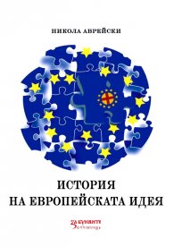 История на европейската идея