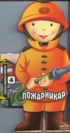 Пожарникар (Моята книжка-човече)