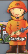Пожарникар (Моята книжка-човече)