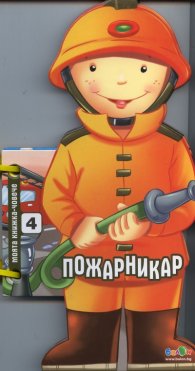 Пожарникар (Моята книжка-човече)