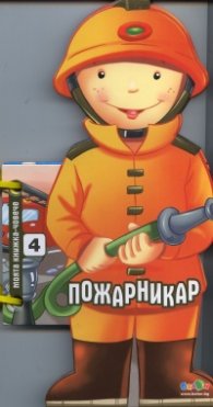 Пожарникар (Моята книжка-човече)
