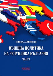Външна политика на Република България Част I