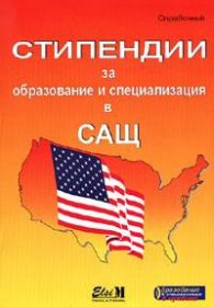 Стипендии за образование и специализация в САЩ