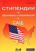 Стипендии за образование и специализация в САЩ