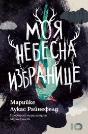 Моя небесна избранице