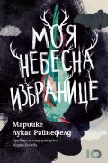Моя небесна избранице