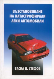 Възстановяване на катастрофирали автомобили