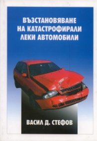 Възстановяване на катастрофирали автомобили