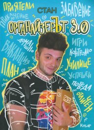 Органайзерът 3.0