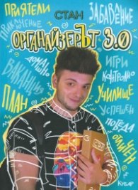 Органайзерът 3.0