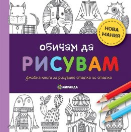 Обичам да рисувам (Нова мания)