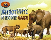 Игра с карти Животните и техните малки