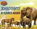 Игра с карти Животните и техните малки