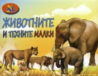 Игра с карти Животните и техните малки