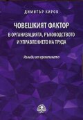 Човешкият фактор в организацията, ръководството и управлението на труда