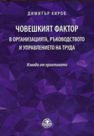 Човешкият фактор в организацията, ръководството и управлението на труда