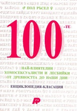 100-те най-влиятелни хомосексуалисти и лесбийки
