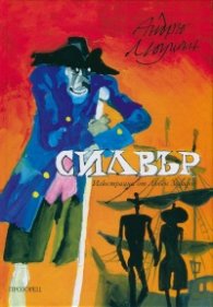 Силвър. Завръщане на Острова на съкровищата