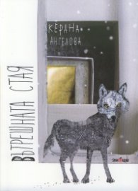 Вътрешната стая-второ издание