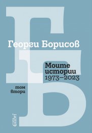 Моите истории 1973-2023 Т.2