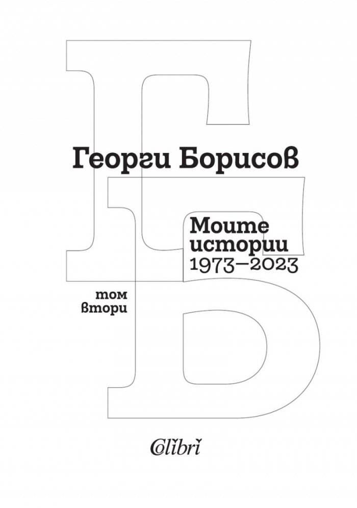 Моите истории 1973-2023 Т.2