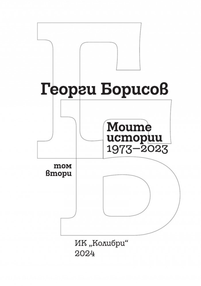 Моите истории 1973-2023 Т.2