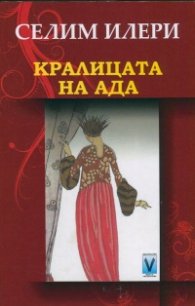 Кралицата на Ада