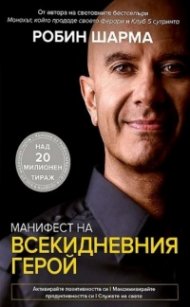 Манифест на всекидневния герой