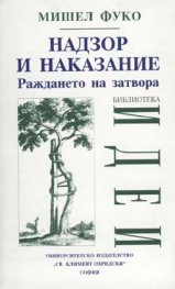 Надзор и наказание, Раждането на затвора