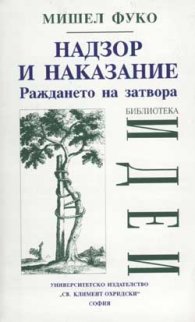 Надзор и наказание, Раждането на затвора