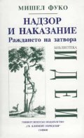 Надзор и наказание, Раждането на затвора