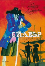 Силвър. Завръщане на Острова на съкровищата