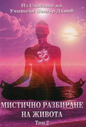 Мистичното разбиране на живота Т.2