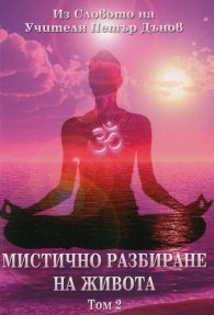 Мистичното разбиране на живота Т.2