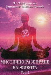 Мистичното разбиране на живота Т.2