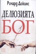 Делюзията Бог