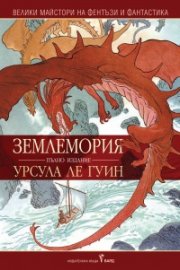 Землемория /пълно издание/