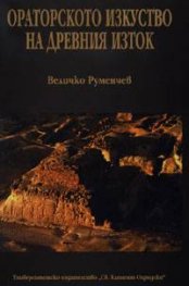 Ораторското изкуство на древния Изток