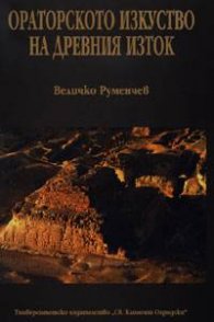 Ораторското изкуство на древния Изток