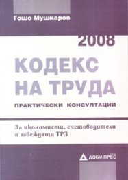 Кодекс на труда 2008. Практически консултации